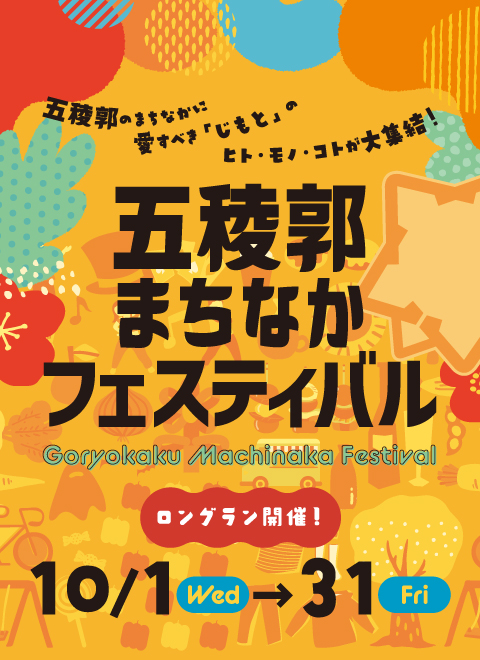五稜郭まちなかフェスティバル【2025/10/1(水)~31(金)開催】