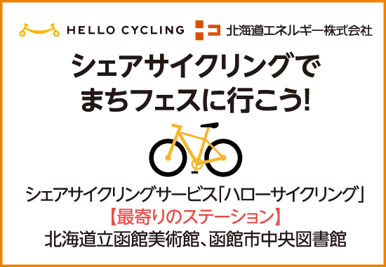 シェアサイクルでまちフェスに行こう！